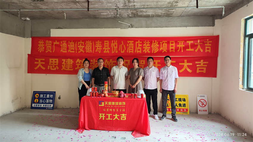 ?；茨蠅劭h悅心酒店裝修開(kāi)工大吉